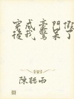 穿成豪门假少爷后我惊呆了by稚棠