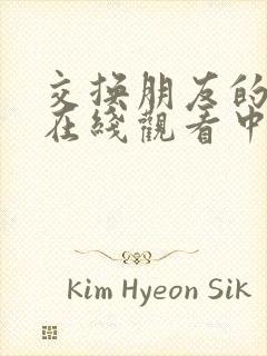 交换朋友的妻子在线观看中文字幕封面