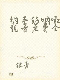 纲手的呐喊在线观看免费全集动漫