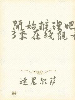 开始推理吧 第3季在线观看封面