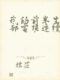 我的前半生第二部电视连续剧