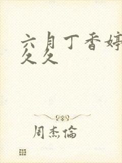 六月丁香婷婷久久久