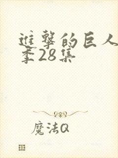 进击的巨人第4季28集