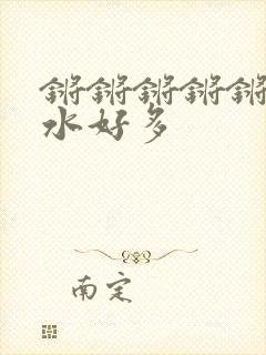 锵锵锵锵锵锵锵水好多