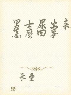 男士尿出来有血怎么回事