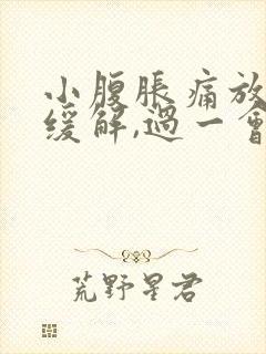 小腹胀痛放屁后缓解,过一会儿又胀气了