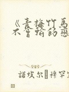 《青梅竹马绝对不会输的恋爱喜剧》封面