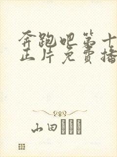 奔跑吧第十一季正片免费播放