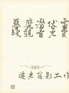 恶魔潜伏电影在线观看免费封面