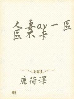 人妻av一区二区不卡