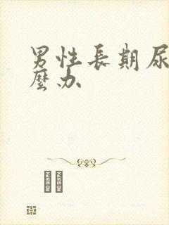 男性长期尿黄怎么办