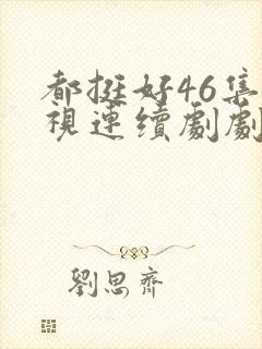 都挺好46集电视连续剧剧情