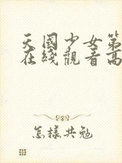 天国少女第二部在线观看高清