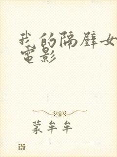 我的隔壁女邻居电影