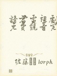 请君电视剧全集免费观看完整版高清封面