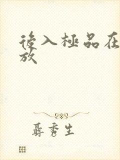 后入极品在线播放