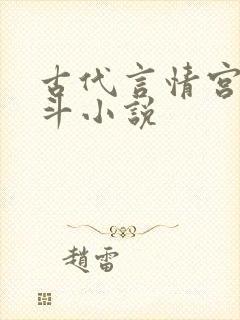 古代言情宫斗宅斗小说封面