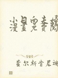 小日向夫妇很想漫画免费阅读