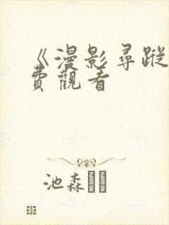 《漫影寻踪》免费观看