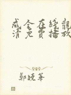 成全在线观看高清免费播放电视剧封面