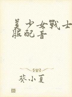 美少女战士国语版配音