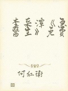 李采潭《急诊科医生》免费