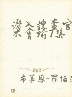 潜入搜查官绝对不会输7集封面