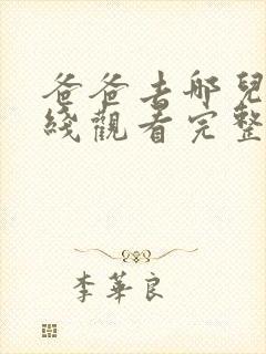 爸爸去哪儿3在线观看完整版