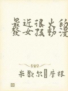 最近很火的蓝头发女孩动漫