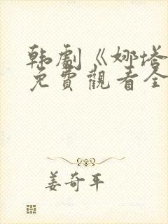 韩剧《娜塔莉》免费观看全集在线