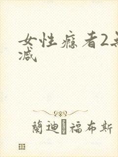 女性瘾者2无删减封面