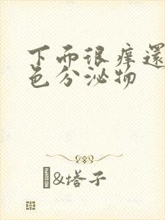 下面很痒还有黄色分泌物