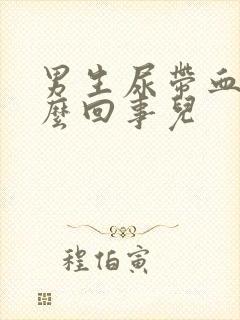 男生尿带血是怎么回事儿封面