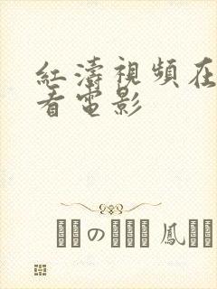 红涛视频在线观看电影