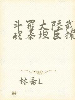 斗罗大陆武魂觉醒泰坦巨猿