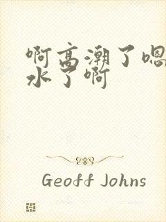 啊高潮了嗯～喷水了啊