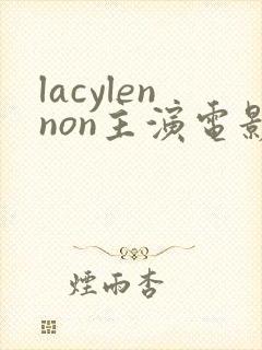 lacylennon主演电影有哪些封面