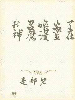 我召唤出了诸天神魔漫画在线看免费