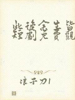 此后余生皆孤寂短剧免费观看在线