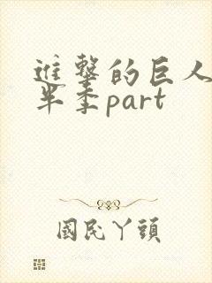 进击的巨人4上半季part