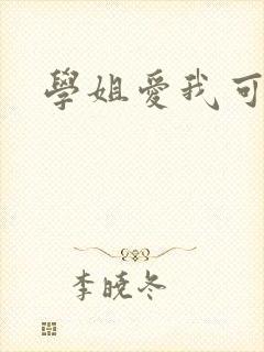 学姐爱我可以吗