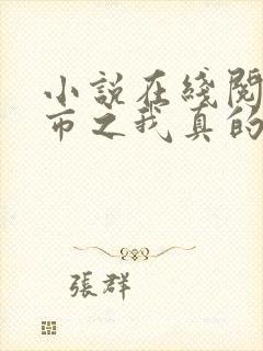 小说在线阅读都市之我真的无敌