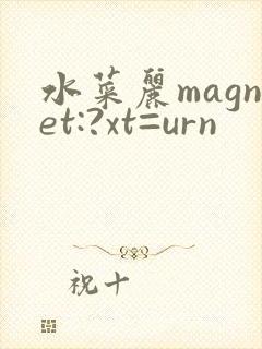 水菜丽magnet:?xt=urn