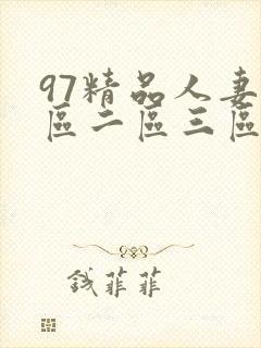 97精品人妻一区二区三区蜜桃