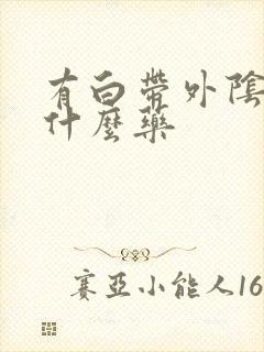 有白带外阴痒用什么药