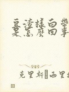 豆渣样白带瘙痒是怎么回事