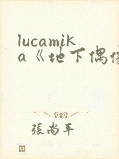 lucamika《地下偶像》免费观看