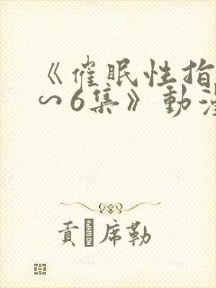 《催眠性指导1∽6集》动漫