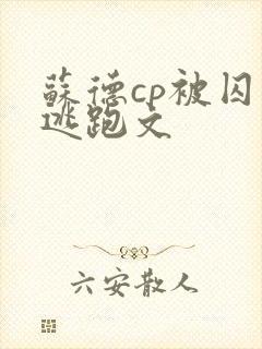 苏德cp被囚禁逃跑文封面