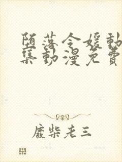 堕落令媛动漫2集动漫免费观看